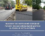 Поточний середній ремонт на автомобільній дорозі О-251803 В.Устя-Бутівка  